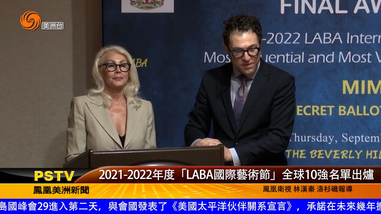 2021—2022年度「LABA国际艺术节」全球10强名单出炉
