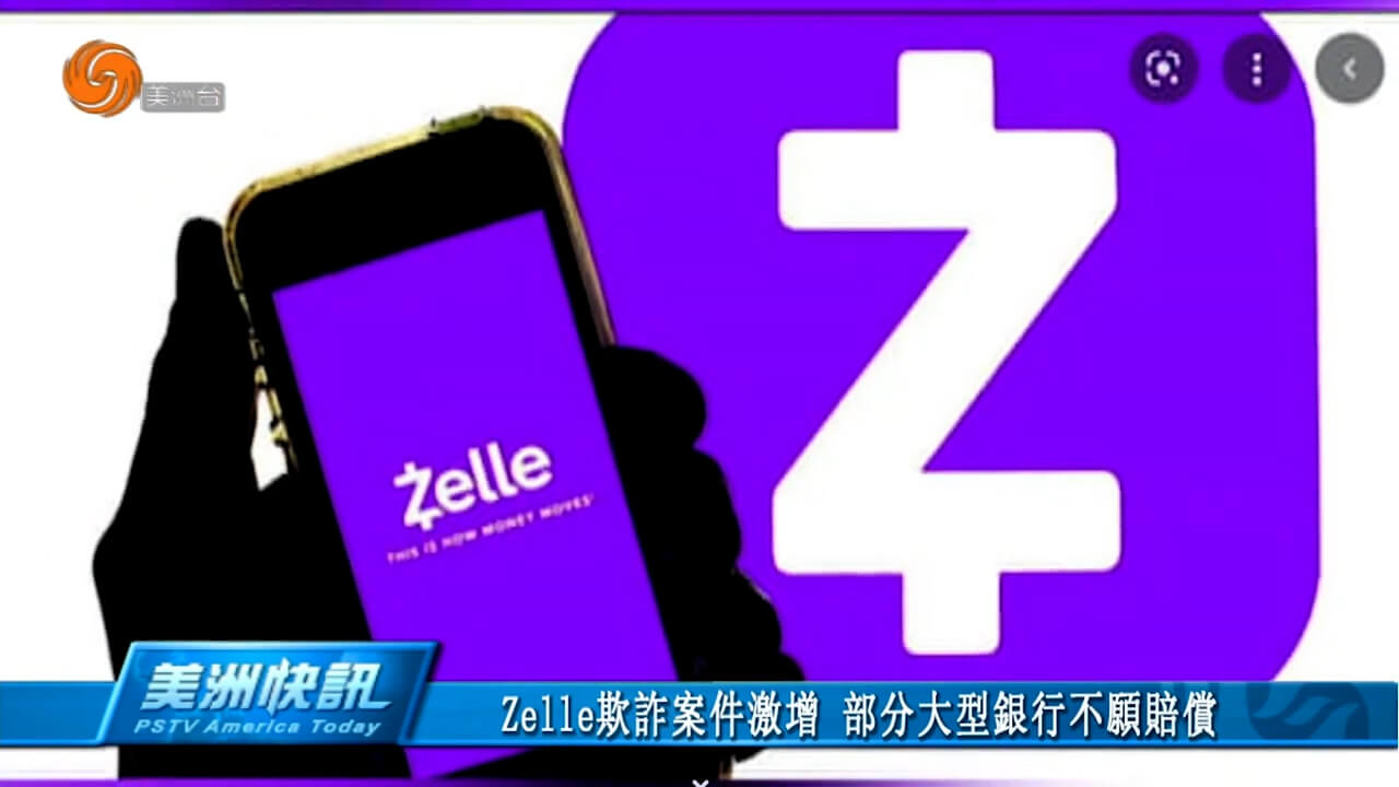 Zelle欺诈案件激增 部分大型银行不愿赔偿