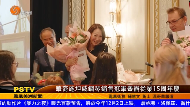 华裔施坦威钢琴销售冠军举办从业15周年庆