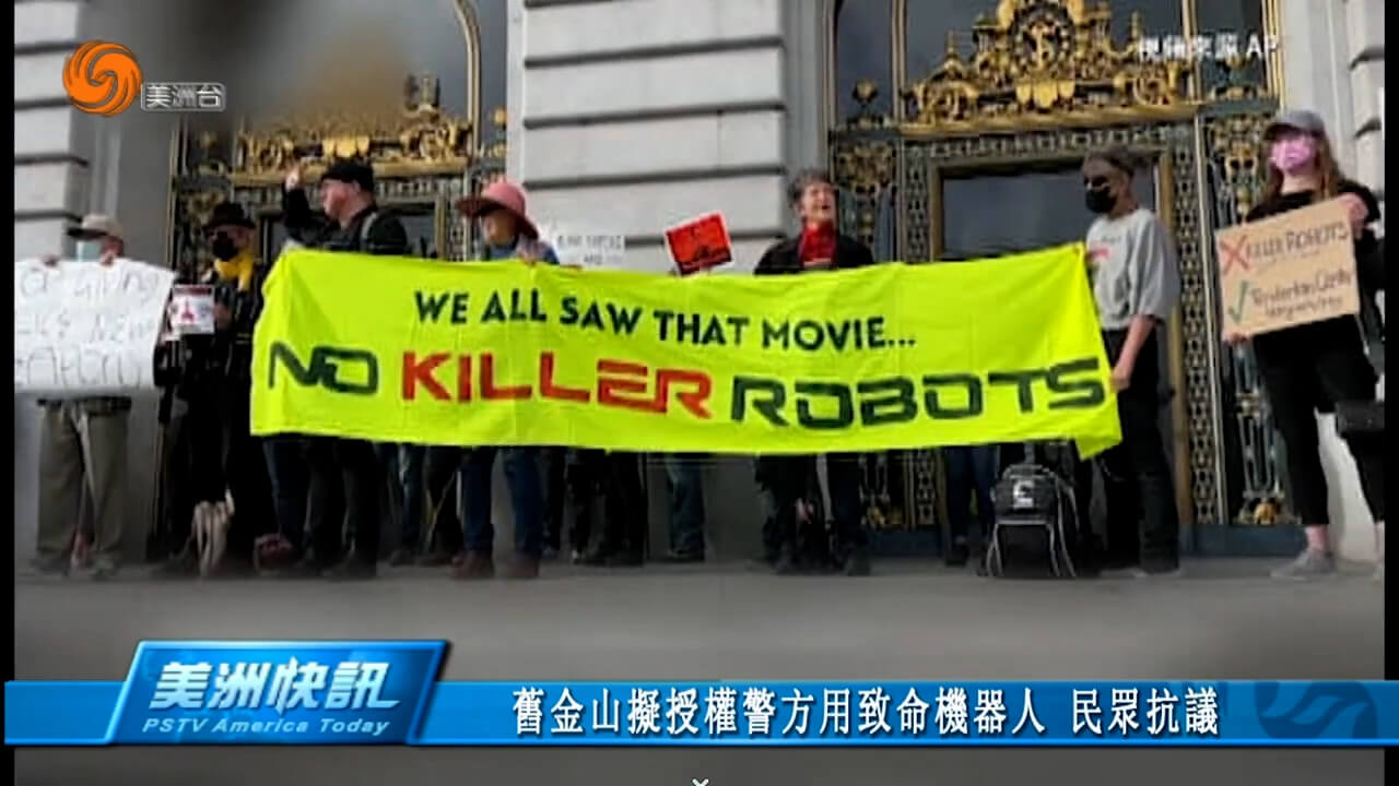 旧金山拟授权警方用致命机器人 民众抗议