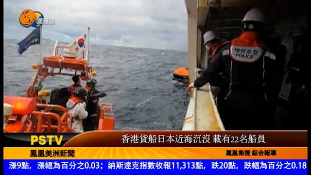 香港货船日本近海沉没载有22名船员