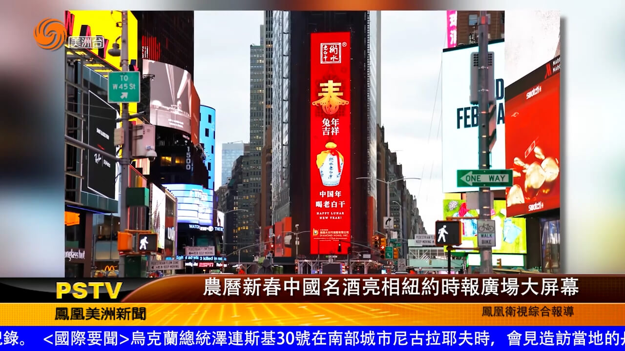 农历新春中国名酒亮相纽约时报广场大屏幕