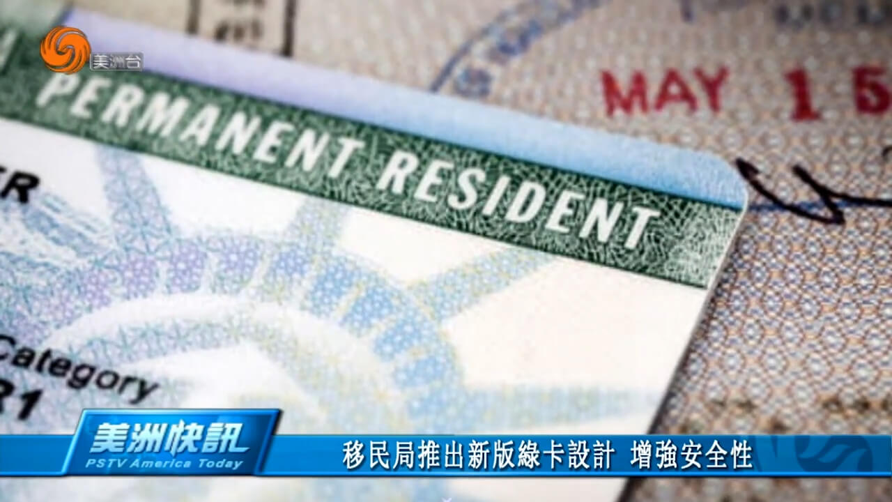 移民局推出新版绿卡设计 增强安全性