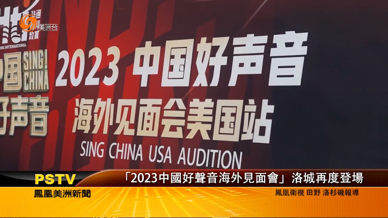 “2023中国好声音海外见面会”洛城再度登场