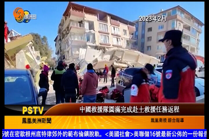 中国救援队圆满完成赴土救援任务返程