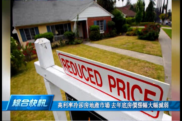 高利率冷却房地产市场 去年底房价涨幅大幅减弱