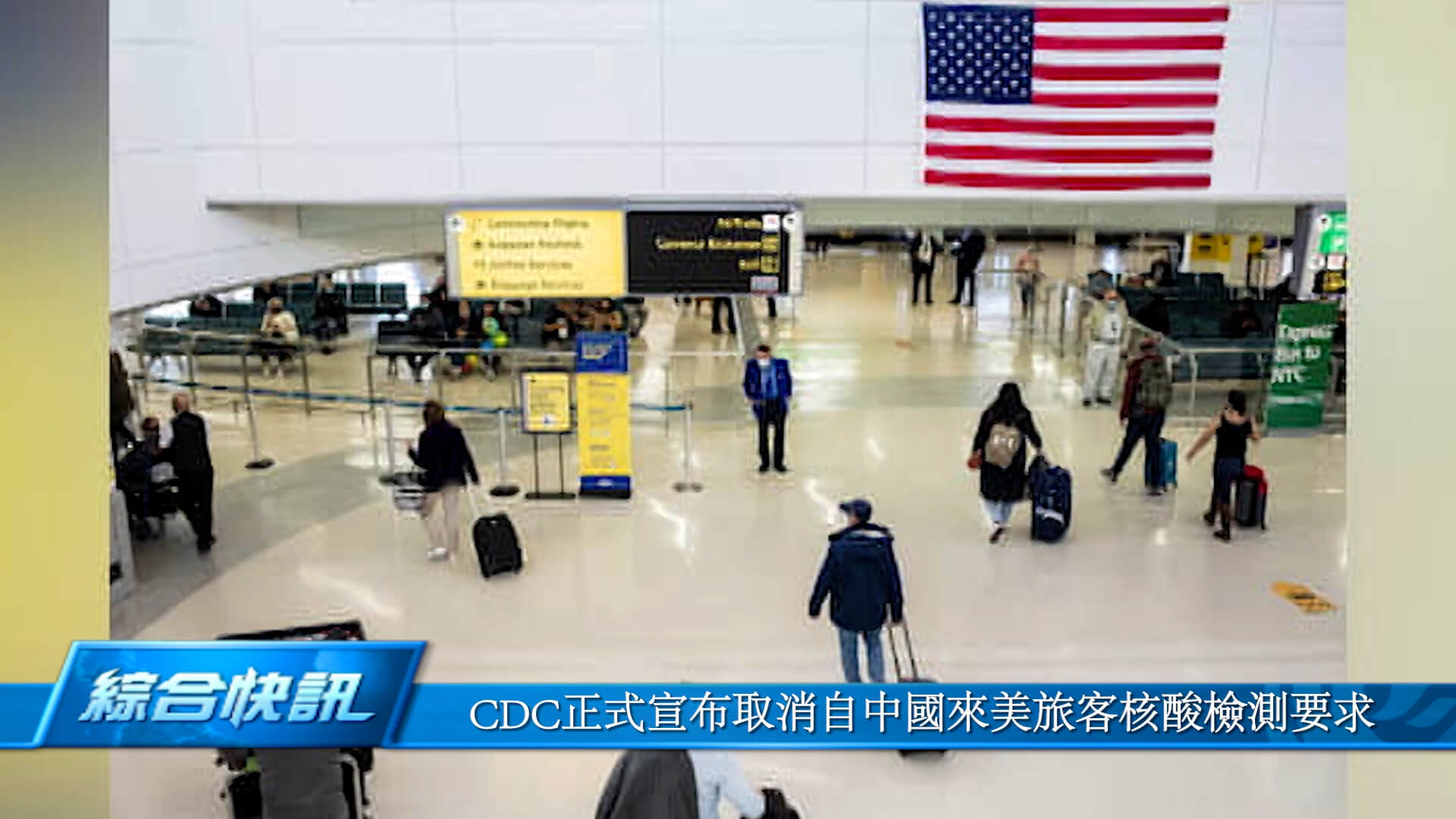 CDC正式宣布取消自中国来美旅客核酸检测要求
