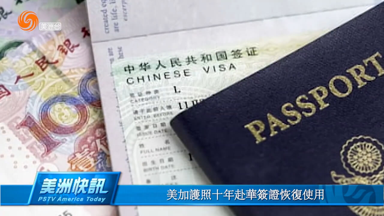 美加护照十年赴华签证恢复使用