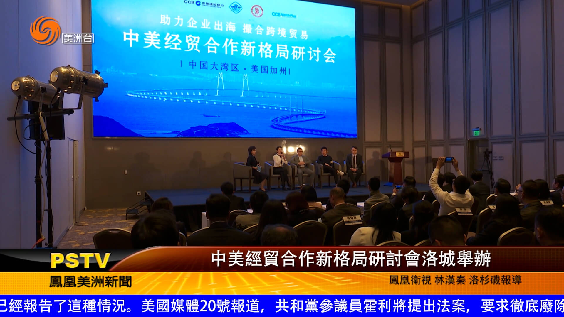 中美经贸合作新格局研讨会洛城举办