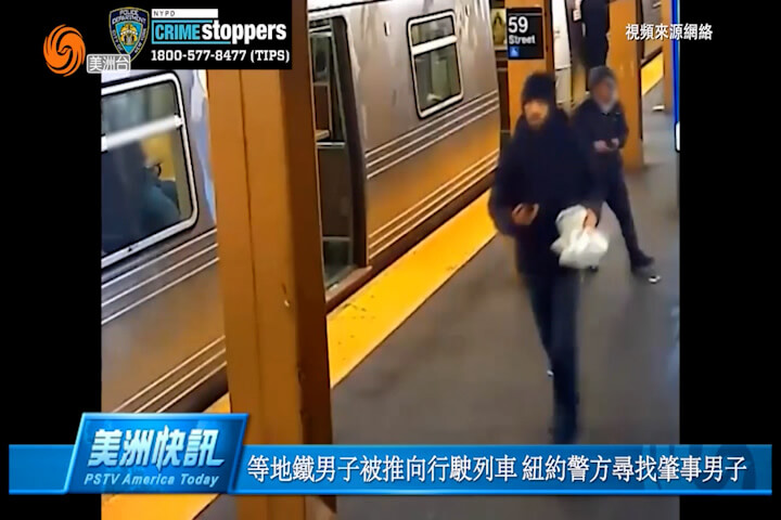 等地铁男子被推向行驶列车 纽约警方寻找肇事男子