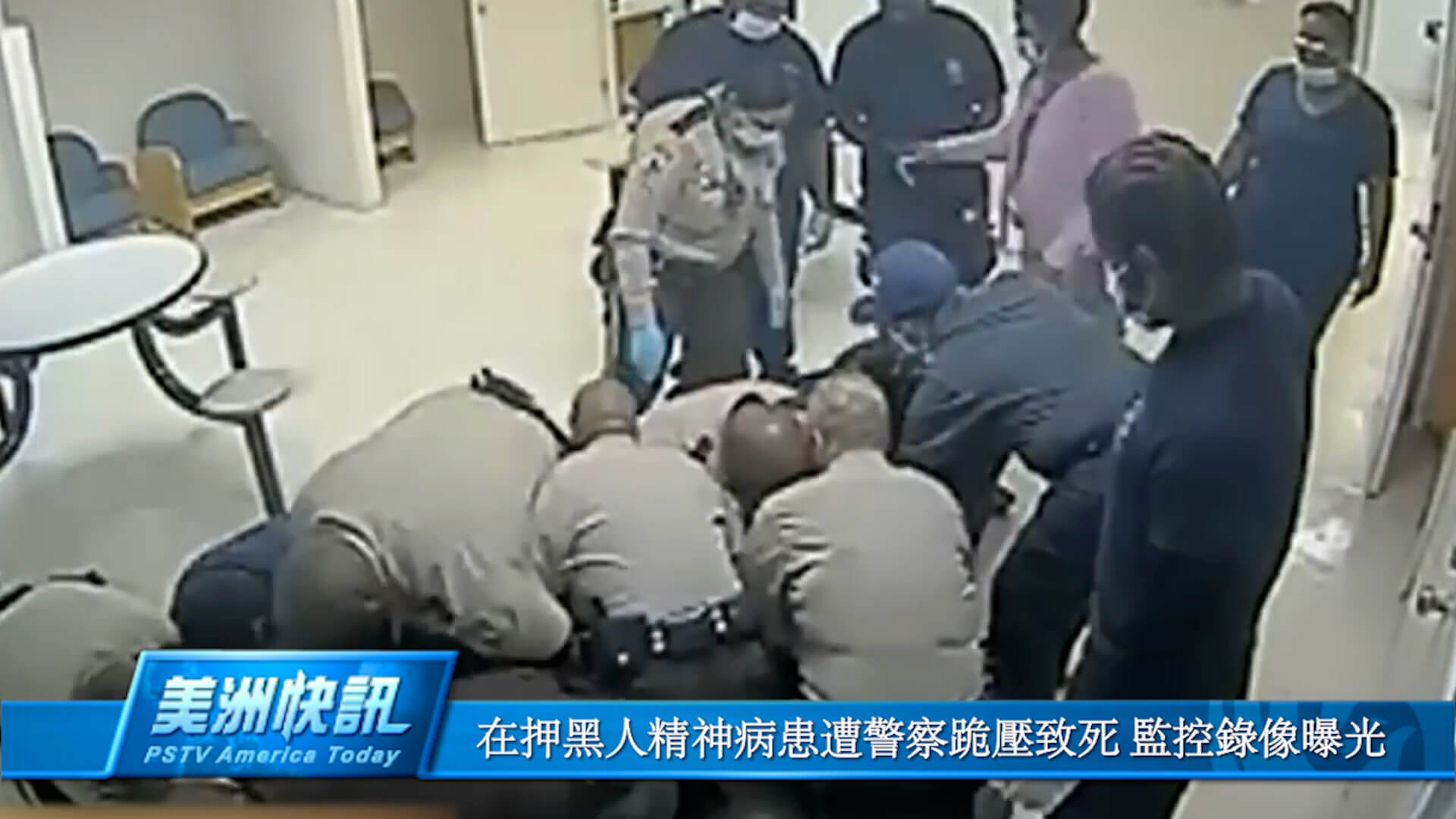 在押黑人精神病患遭警察跪压致死 监控录像曝光