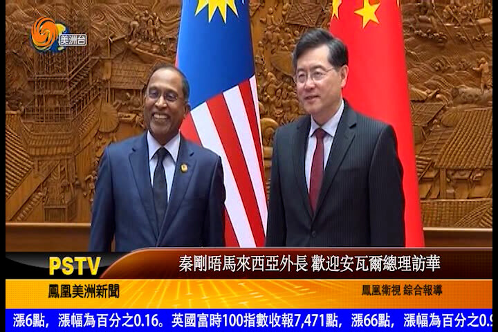 秦刚晤马来西亚外长欢迎安瓦尔总理访华