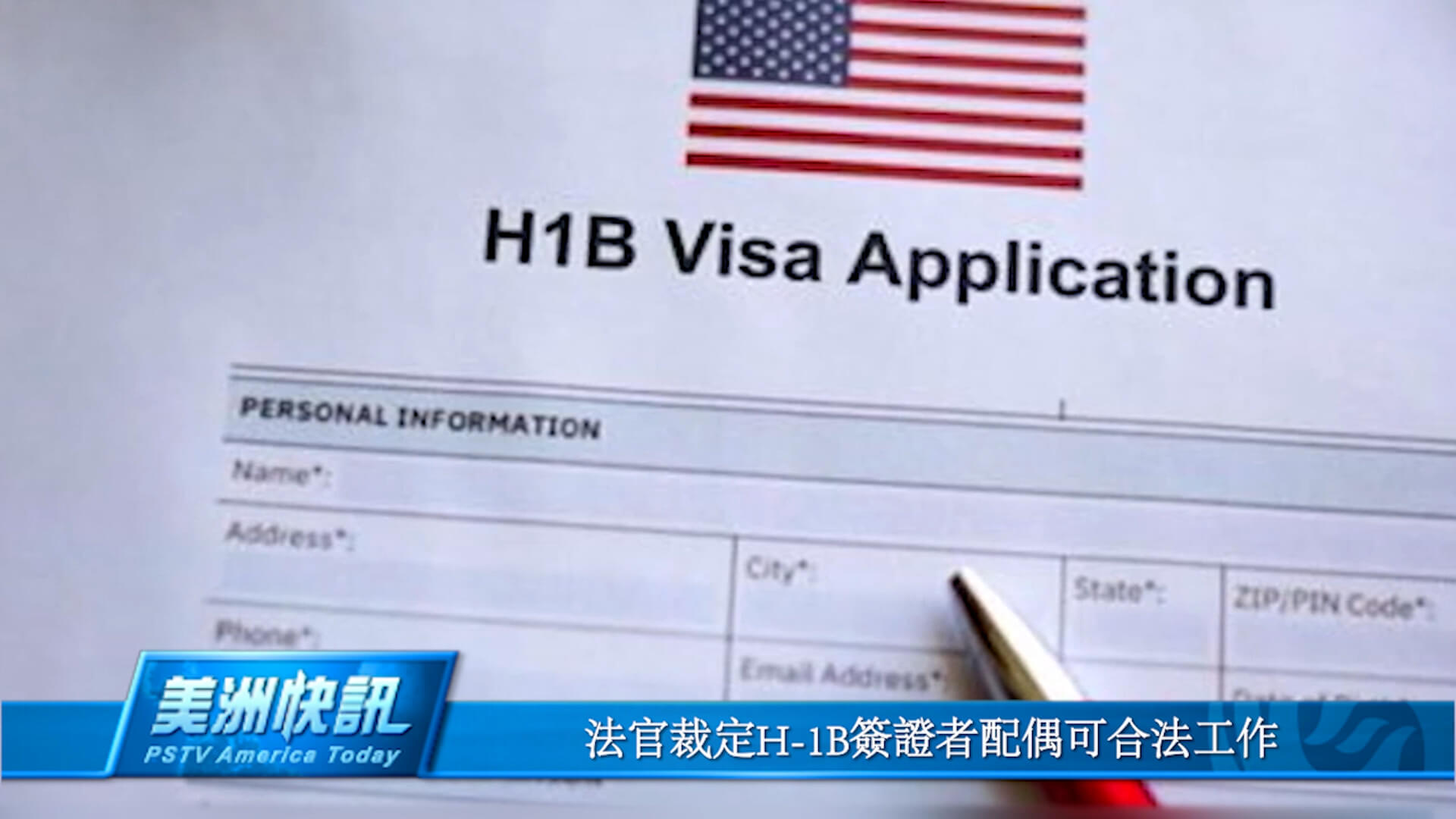 法官裁定H-1B签证者配偶可合法工作