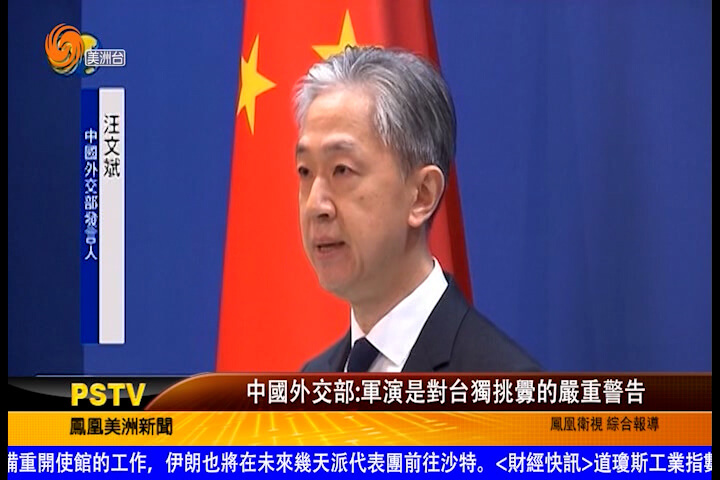 中国外交部：军演是对台独挑衅的严重警告