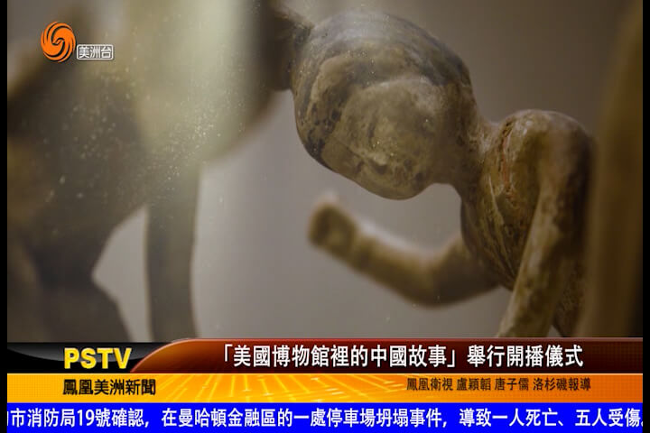 “美国博物馆里的中国故事”举行开播仪式