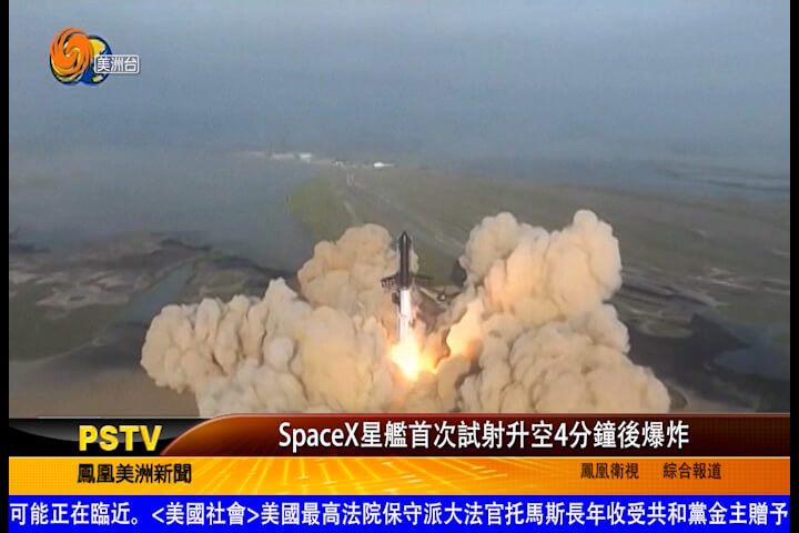 SpaceX星舰首次试射升空4分钟后爆炸