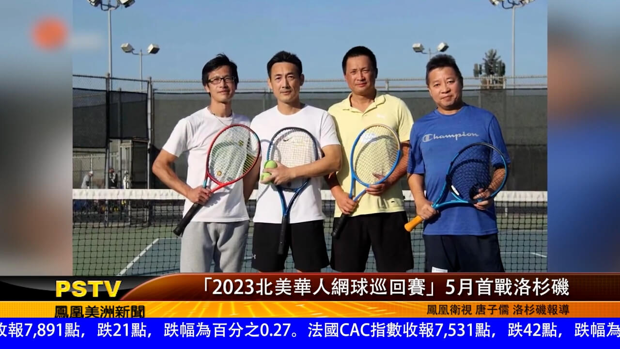 “2023北美华人网球巡回赛”5月首战洛杉矶