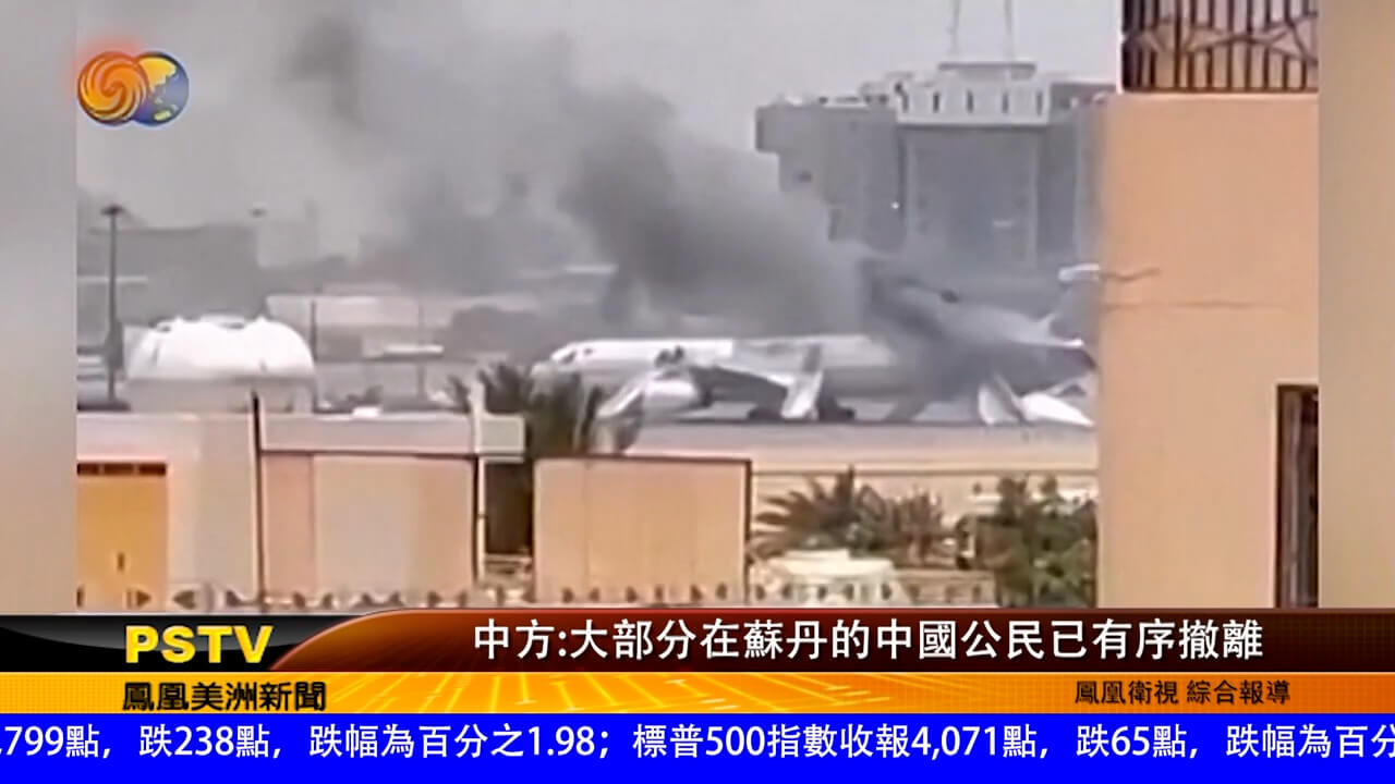 中方：大部分在苏丹的中国公民已有序撤离