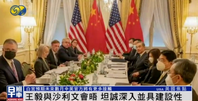 王毅同沙利文举行会晤 白宫预期未来数月中美官方有更多接触