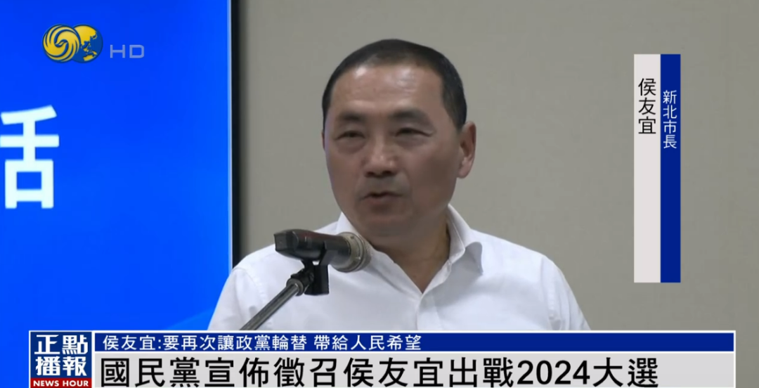 国民党宣布征召侯友宜出战2024年“大选”
