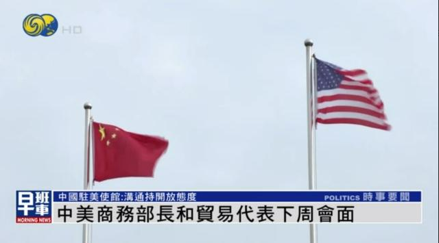 中美商务部长和贸易代表下周会面 中国驻美使馆：对沟通持开放态度