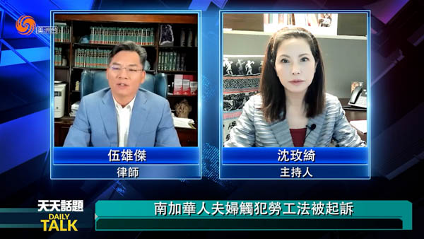 南加华人夫妇触犯劳工法被起诉（上）