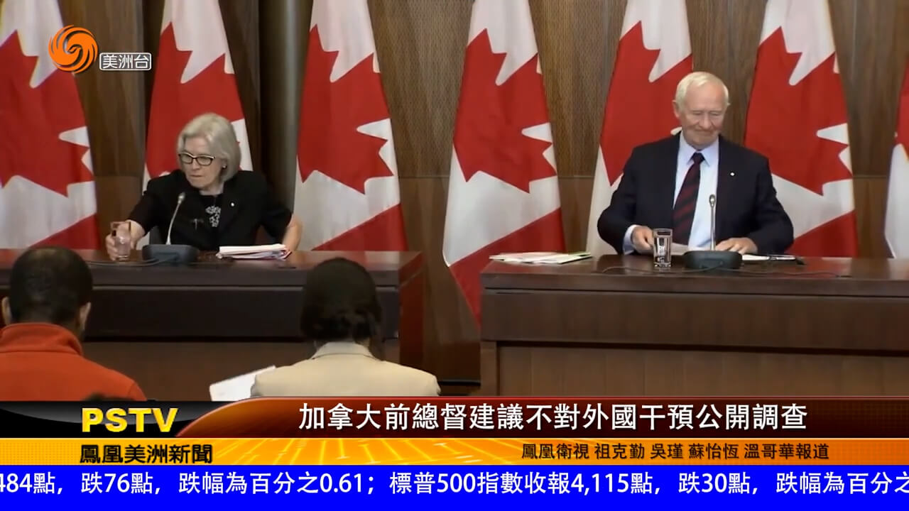 加拿大前总督建议不对外国干预公开调查