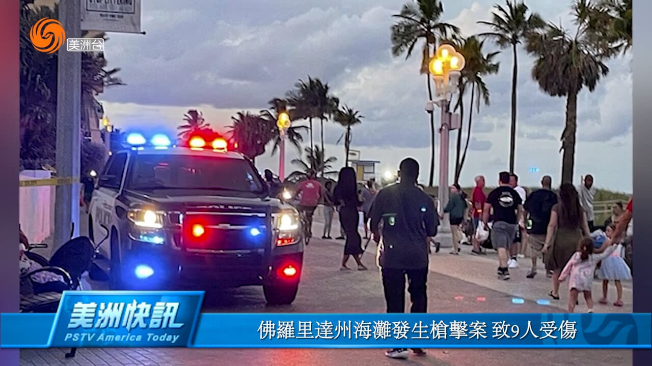 佛罗里达州海滩发生枪击案 致9人受伤