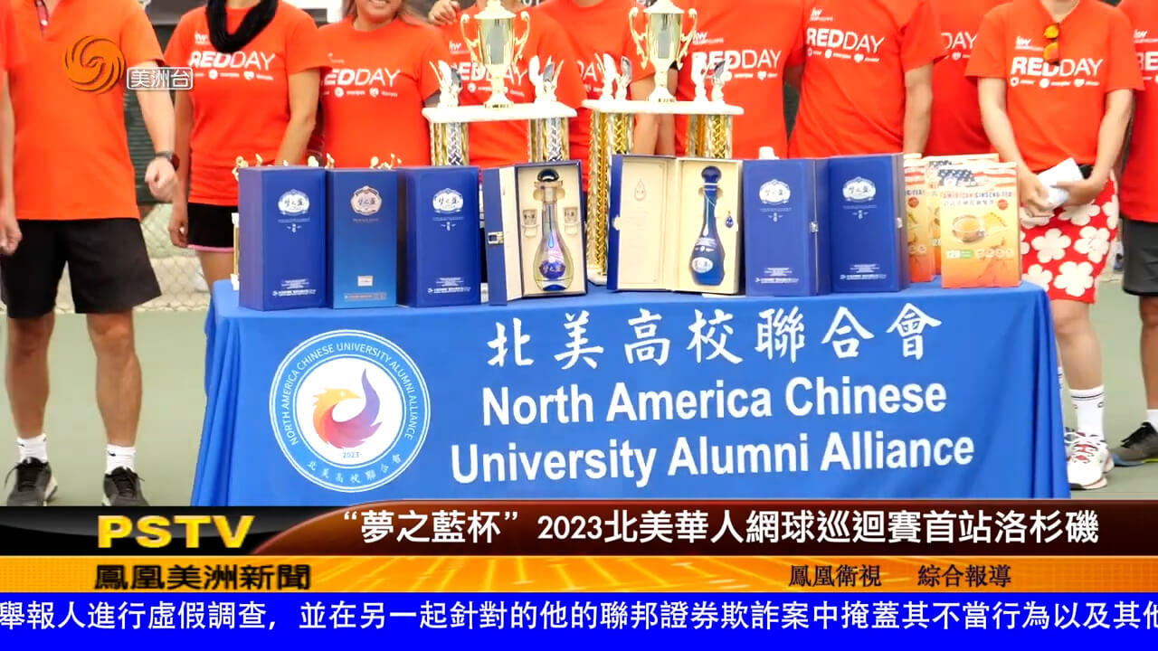 “梦之蓝杯”2023北美华人网球巡回赛首站洛杉矶