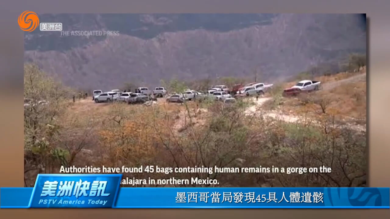 墨西哥当局发现45具人体遗骸