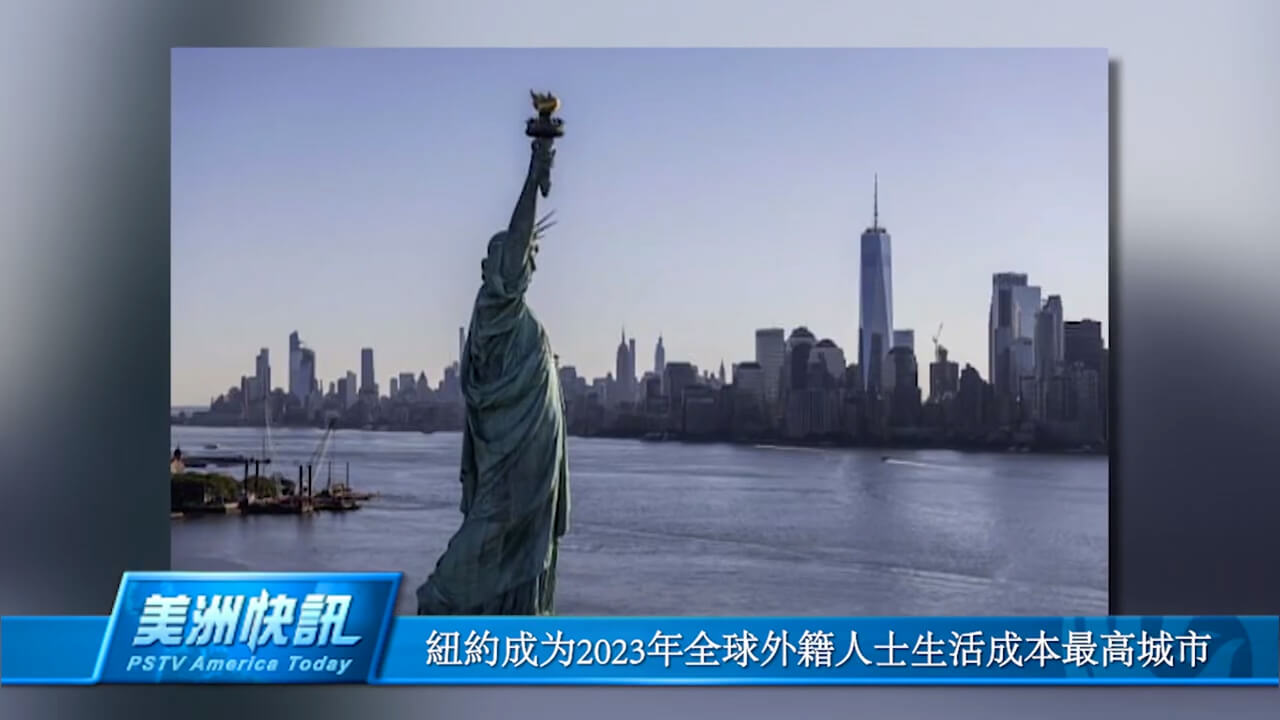 纽约成为2023年全球外籍人士生活成本最高城市