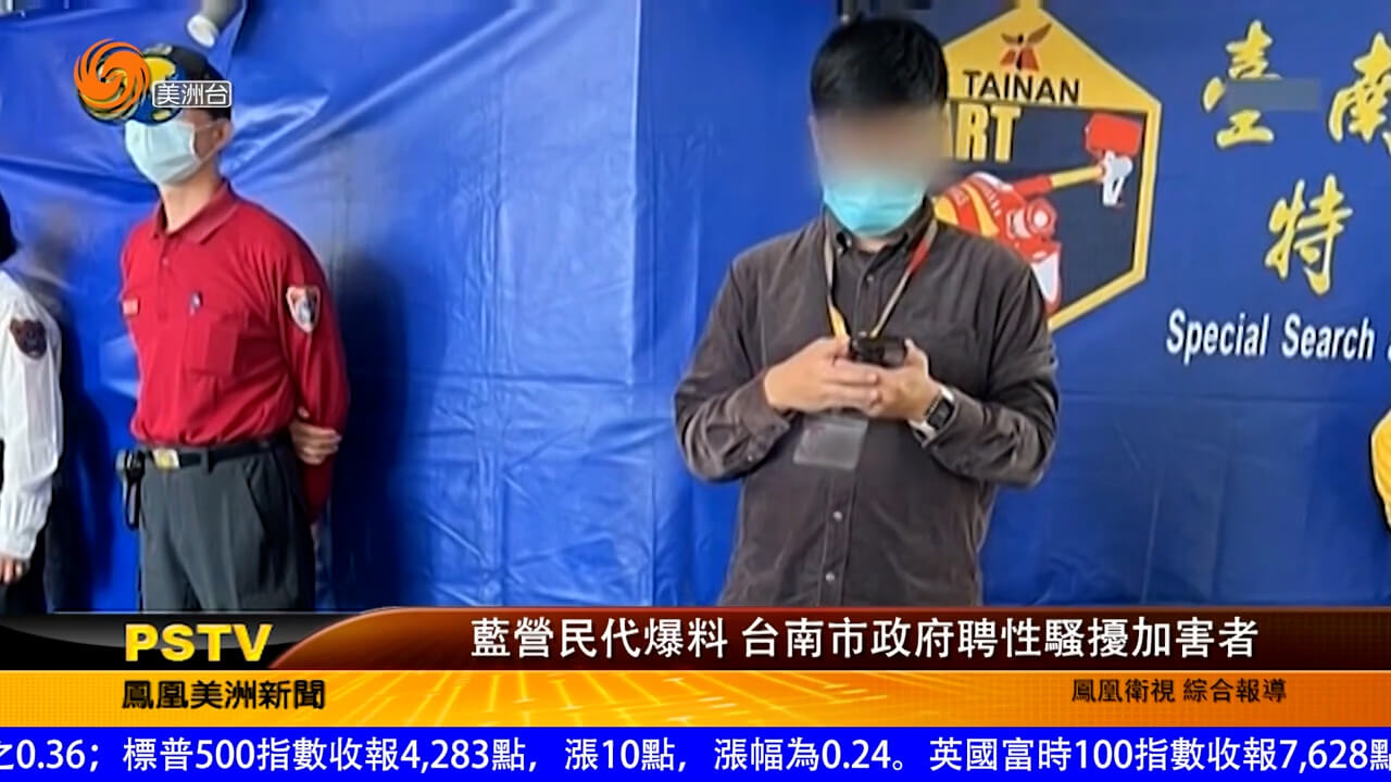 蓝营民代爆料 台南市政府聘性骚扰加害者