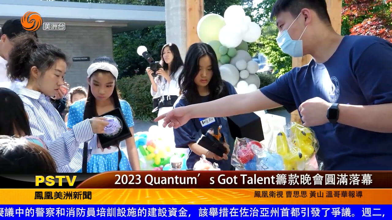 2023 Quantum's Got Talent筹款晚会圆满落幕
