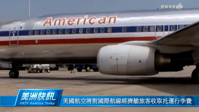 美国航空将对国际航线经济舱旅客收取托运行李费