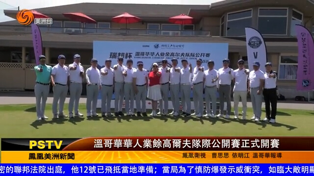 温哥华华人业余高尔夫队际公开赛正式开赛