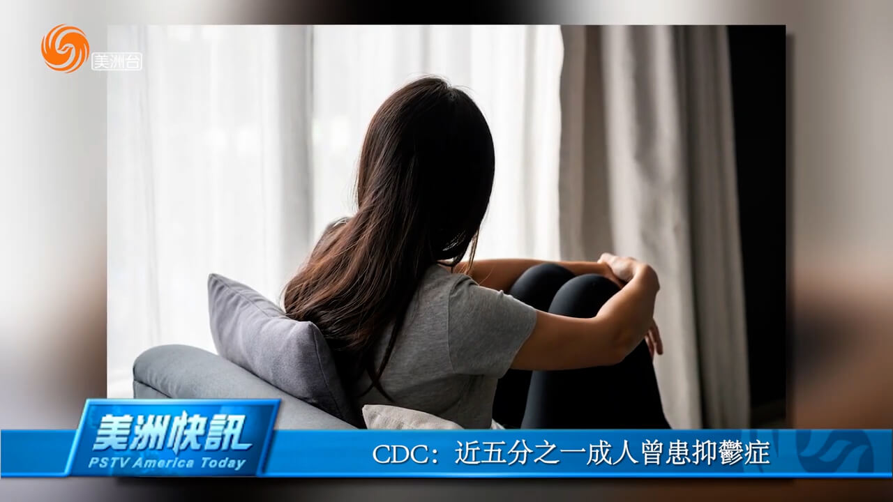 CDC：近五分之一成人曾患抑郁症