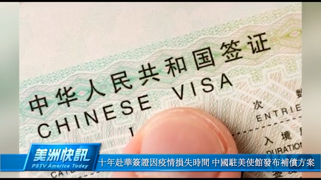 十年赴华签证因疫情损失时间 中国驻美使馆发布补偿方案