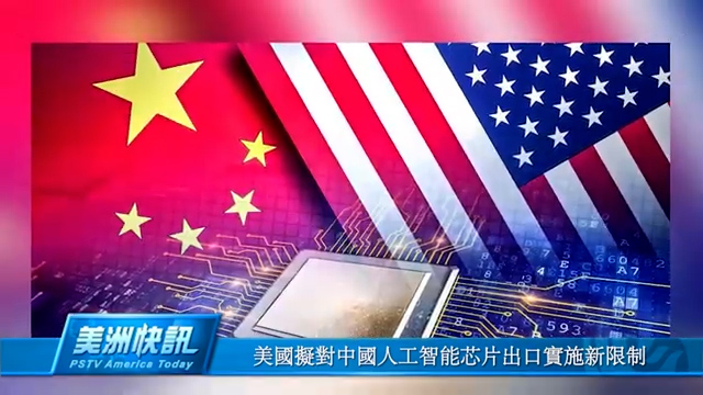 美国拟对中国人工智能芯片出口实施新限制