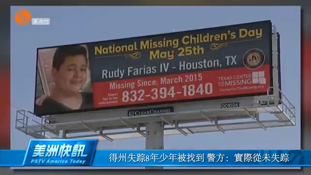 得州失踪8年少年被找到 警方：实际从未失踪