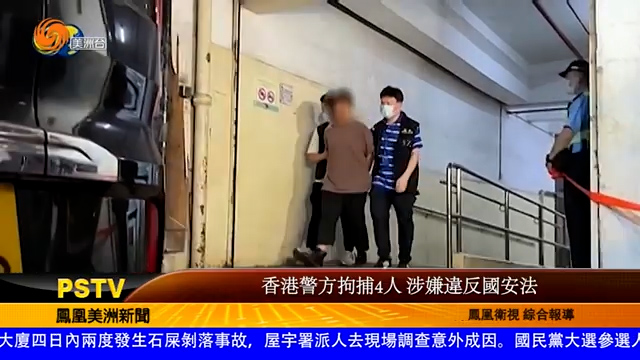 香港警方拘捕4人 涉嫌违反国安法