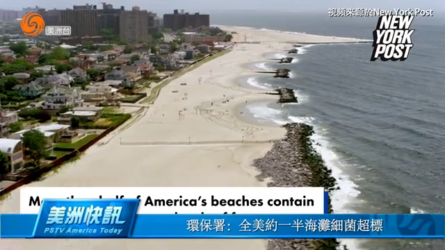 环保署：全美约一半海滩细菌超标