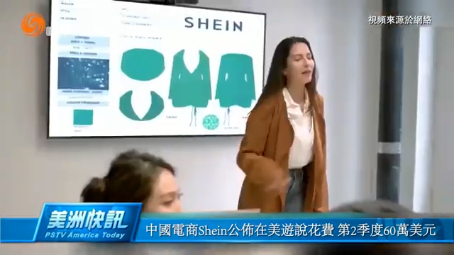 中国电商Shein公布在美游说花费 第2季度60万美元