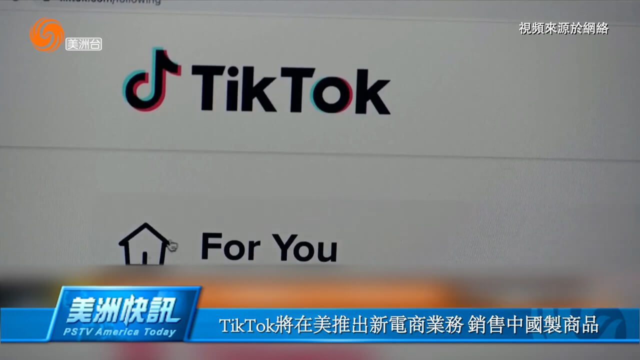 TikTok将在美推出新电商业务 销售中国制商品