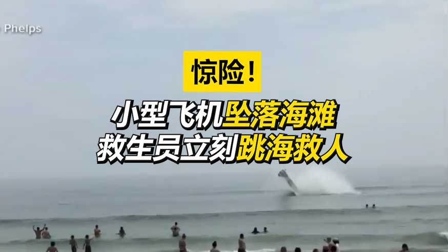 惊险！小型飞机坠落海滩 救生员立刻跳海救人