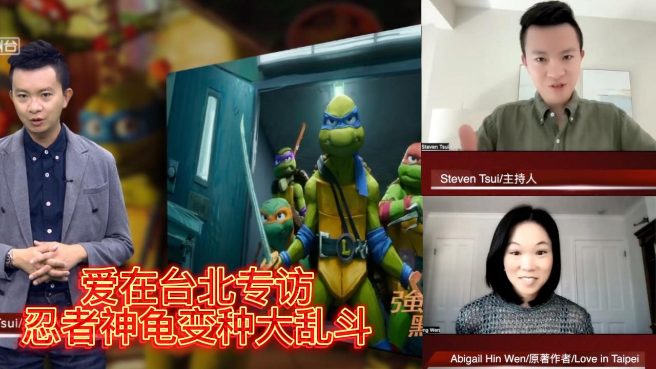 爱在台北专访 | 忍者神龟变种大乱斗