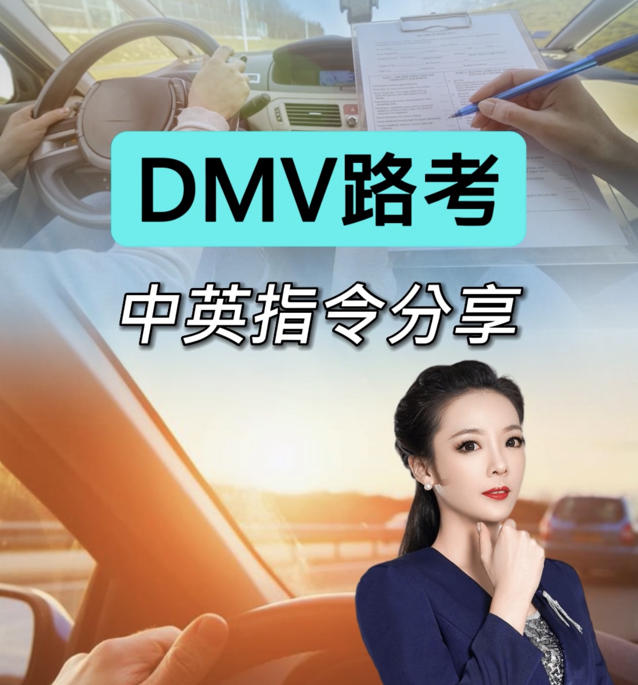 美国驾照DMV路考超全英文指令分享