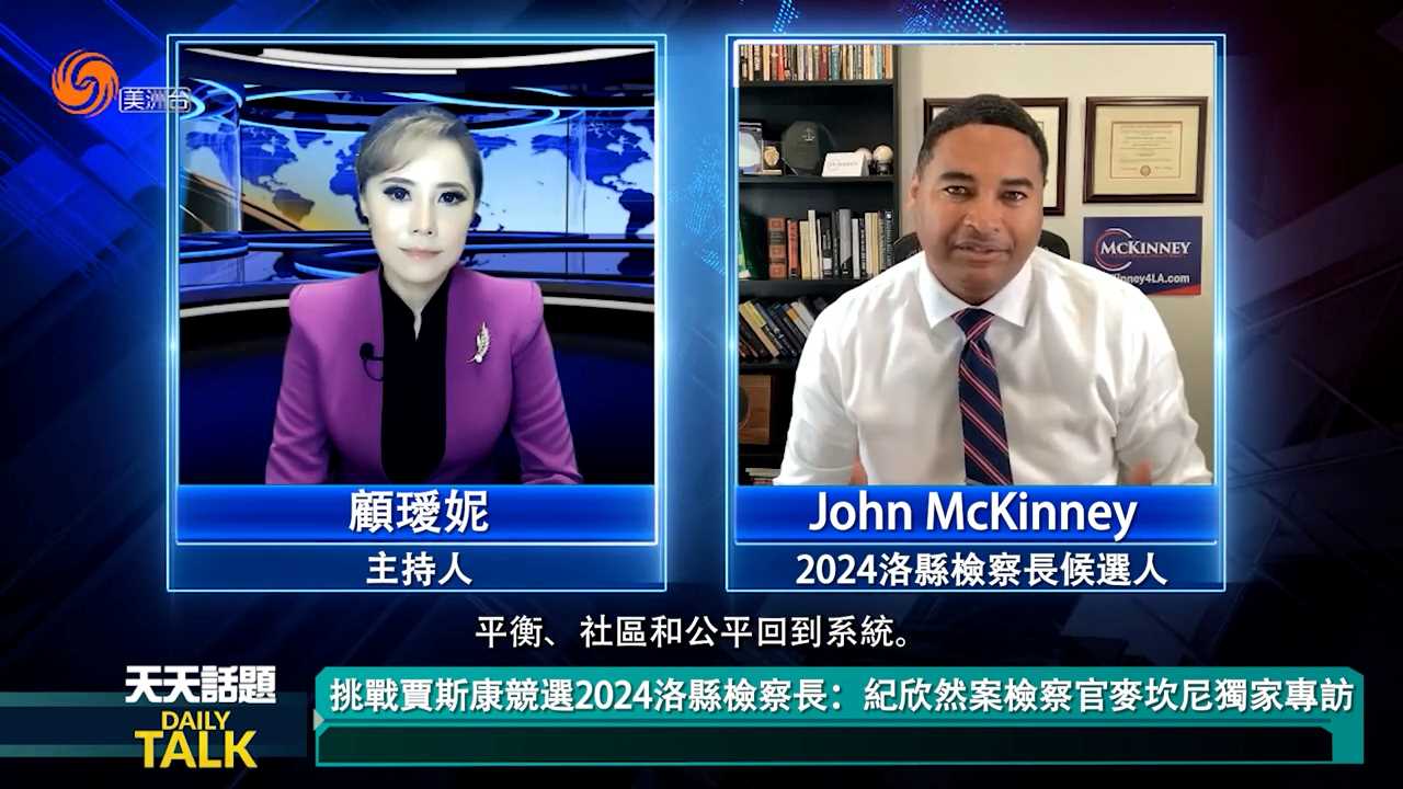挑战贾斯康竞选2024洛县检察长：纪欣然案检察官麦坎尼独家专访（上）