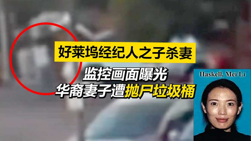 监控视频：好莱坞华裔女子遭丈夫抛尸垃圾桶