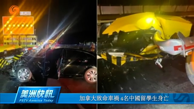 加拿大致命车祸 4名中国留学生身亡