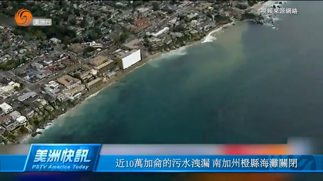 近10万加仑的污水泄漏 南加州橙县海滩关闭
